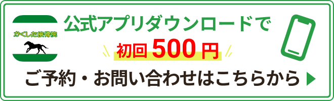 公式アプリインストールで初回500円 ご予約・お問い合わせはこちらから